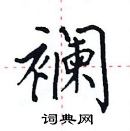 田英章寫的硬筆楷書襴