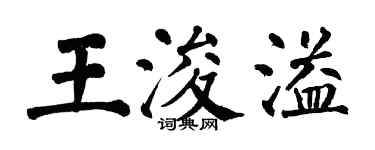 翁闓運王浚溢楷書個性簽名怎么寫
