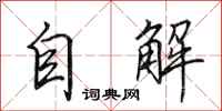 田英章自解行書怎么寫