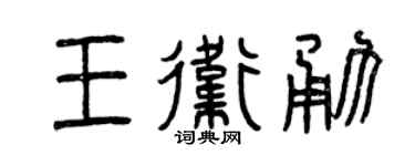 曾慶福王衛勇篆書個性簽名怎么寫