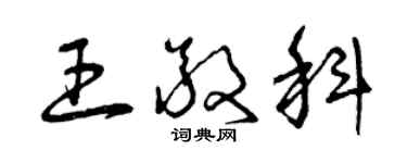 曾慶福王敬科草書個性簽名怎么寫