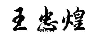 胡問遂王忠煌行書個性簽名怎么寫