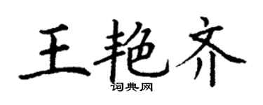丁謙王艷齊楷書個性簽名怎么寫