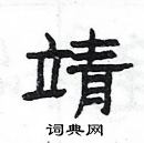 楊為國寫的硬筆隸書靖