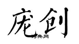 翁闓運龐創楷書個性簽名怎么寫