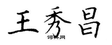 丁謙王秀昌楷書個性簽名怎么寫