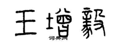 曾慶福王增毅篆書個性簽名怎么寫
