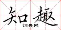 田英章知趣楷書怎么寫