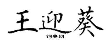 丁謙王迎葵楷書個性簽名怎么寫