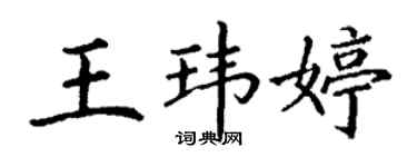 丁謙王瑋婷楷書個性簽名怎么寫