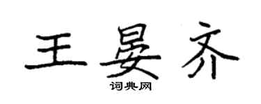 袁強王晏齊楷書個性簽名怎么寫