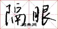 錢沛雲隔眼行書怎么寫