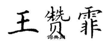 丁謙王贊霏楷書個性簽名怎么寫