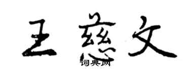 曾慶福王慈文行書個性簽名怎么寫