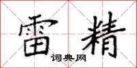 袁強雷精楷書怎么寫