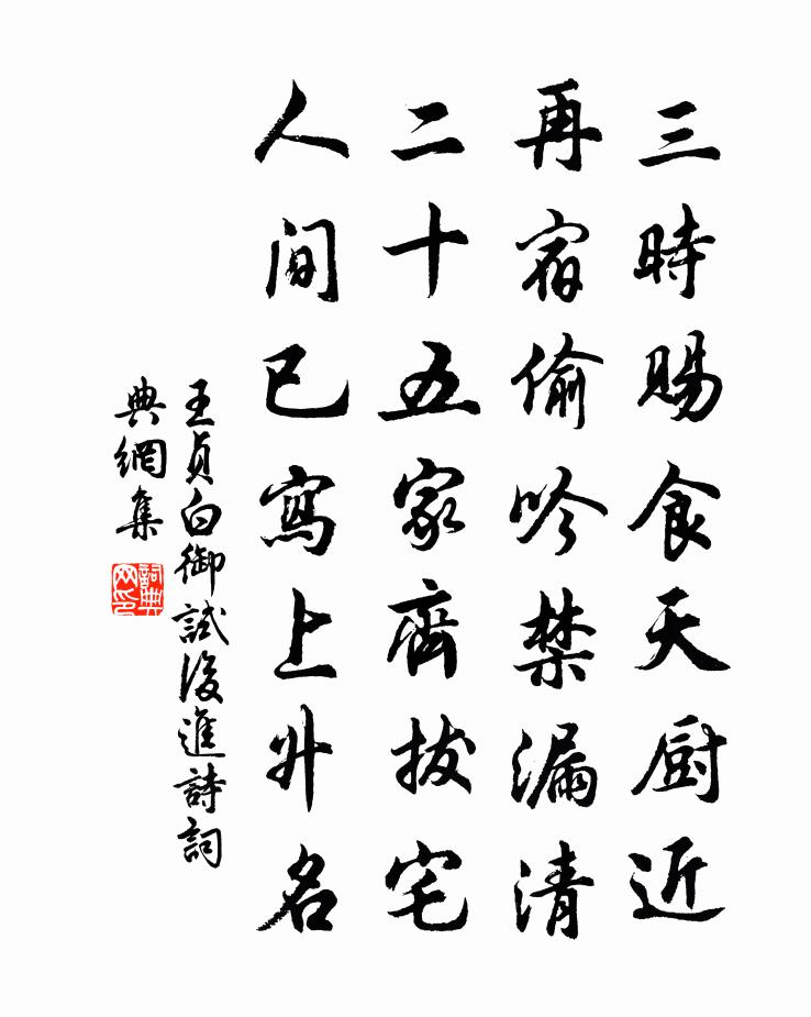 王貞白御試後進詩書法作品欣賞