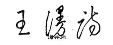 駱恆光王漫詩草書個性簽名怎么寫