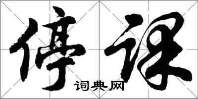 胡問遂停課行書怎么寫