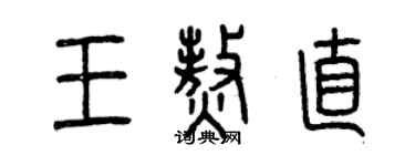 曾慶福王熬直篆書個性簽名怎么寫