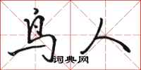 駱恆光鳥人行書怎么寫
