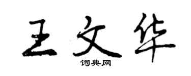 曾慶福王文華行書個性簽名怎么寫