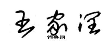 朱錫榮王家潤草書個性簽名怎么寫