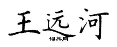 丁謙王遠河楷書個性簽名怎么寫