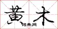龐中華黃木行書怎么寫