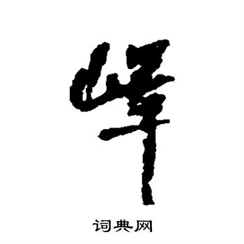 脪篆書書法_脪字書法_篆書字典