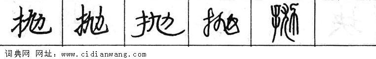 鋼筆字典