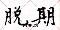 周炳元脫期楷書怎么寫