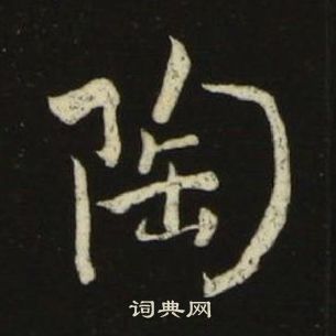 池大雅千字文中陶的寫法