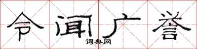 范連陞令聞廣譽隸書怎么寫