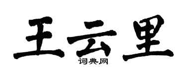 翁闓運王雲里楷書個性簽名怎么寫