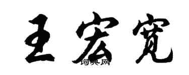 胡問遂王宏寬行書個性簽名怎么寫