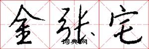 金張宅怎么寫好看