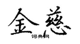 丁謙金慈楷書個性簽名怎么寫