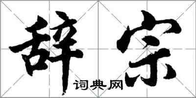 胡問遂辭宗行書怎么寫