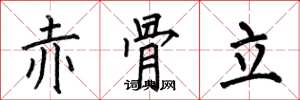 何伯昌赤骨立楷書怎么寫