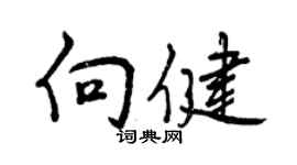 曾慶福向健行書個性簽名怎么寫