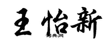 胡問遂王怡新行書個性簽名怎么寫