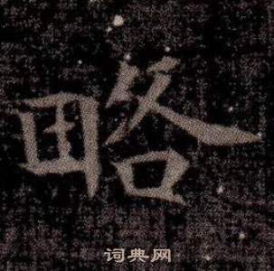 司馬昞墓志銘寫的略