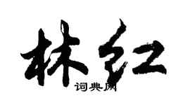 胡問遂林紅行書個性簽名怎么寫