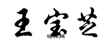 胡問遂王寶芝行書個性簽名怎么寫