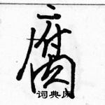 駱恆光寫的硬筆行書腐