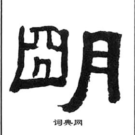 千字文中王福庵的寫法