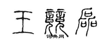 陳聲遠王競磊篆書個性簽名怎么寫