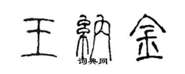 陳聲遠王納金篆書個性簽名怎么寫