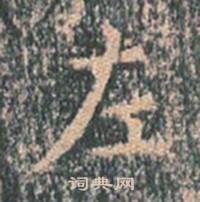 王玄宗在王洪範碑中寫的左