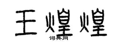 曾慶福王煌煌篆書個性簽名怎么寫